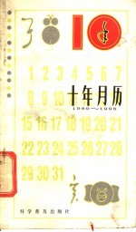 十年月历  1989-1998年
