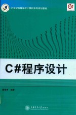 <em>C#</em>程序设计