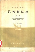 高等学校交流讲义  <em>汽<em>轮机</em></em>原理  <em>下</em>