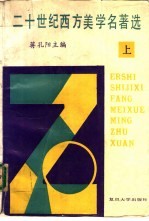 二十世纪西方美学名<em>著</em>选  上