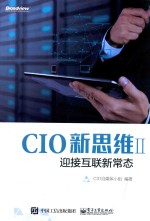 CIO新思维  2  迎接互联新常态