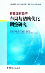 新疆国有经济布局<em>与</em>结构优化调整研究