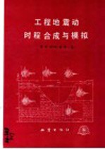 工程地震动时程合成与模拟
