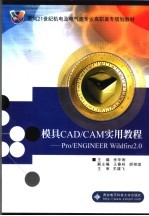 模具<em>CAD</em>/<em>CAM</em>实用<em>教程</em> PRO/ENGINEER WILDFIRE2.0