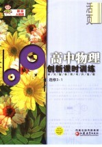 高中物理创新课时训练  选修3-1