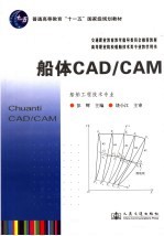 船体<em>CAD</em>/<em>CAM</em>