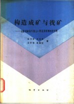构造成矿与找矿  以香花岭至千里山一带及其邻侧地区为例