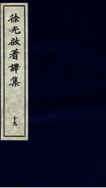 <em>徐<em>光启</em></em>著译集  下  19
