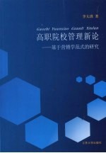 高职院校管理新论  基于营销学范式的研究