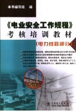 《电业安全工作规程》考核培训教材  电力线路部分