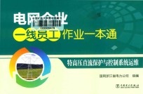 电<em>网</em>企业一线员工作业一本通  特高压直流保护与控制系统运维