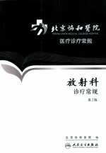 北京协和医院医疗诊疗<em>常规</em>  放射科诊疗<em>常规</em>  第2版