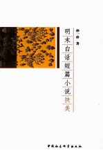 明末白话短篇小说诀美