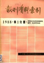 报刊资料索引  1988年  第1分册  马列主义毛泽东思想研究、哲学、社会科学总论