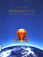 山东防震减灾<em>三<em>十年</em></em>  1969-1999