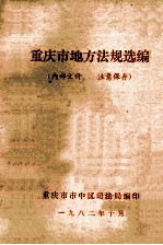 <em><em>重庆</em>市</em>地方法规选<em>编</em>