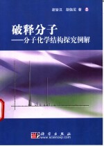 破释分子  分子化学结构探究<em>例</em>解