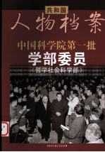 中国科学院第一批学部委员  哲学社会科学部