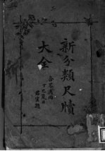 新<em>分类</em>尺牍大全  3