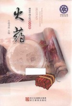 科学文化工程科学史系列  图说中国古代四大发明  火药