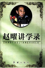 <em>赵曜</em>讲学录