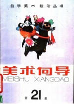 <em>美术</em>向导  第21册