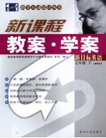 新课程中学新目标英语教案·<em>学案</em>：<em>人教</em><em>版</em>  七年级  下