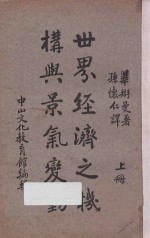 世界经济之机构与景气变动  上