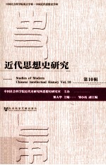 近代思想史研究  第10辑