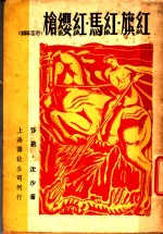 红旗·红马·红缨枪