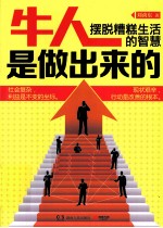 牛人是做出来的  摆脱糟糕生活的智慧