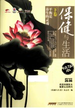 <em>保健</em>与生活  精华本  下
