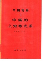 中国地层  3  中国的上前寒武系
