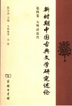 新时期中国古典文学研究述论  第4卷  元明清近代