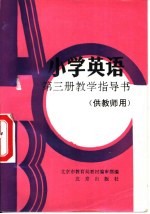 小<em>学</em>英语第3册教<em>学</em>指导书  供教师用