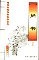 尚书  儒家经典