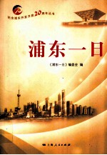 浦东<em>一日</em>