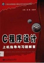 <em>C</em><em><em>程序</em><em>设计</em></em><em>上机</em><em>指导</em>与习题解答
