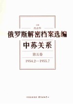 俄罗斯解密档案选编  中苏关系  第5<em>卷</em>  1954.2-1955.7