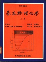 基本物理化学  上