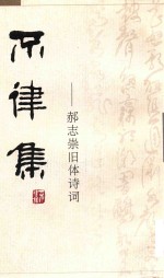 不律集：<em>郝志</em>崇旧体诗词