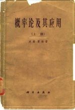 <em>概率</em>论及其<em>应用</em>  <em>下</em>