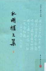 <em>白</em>敦仁著作全集  水明楼文集  上