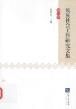 民族社会工作研究<em>文集</em>  <em>第</em><em>1</em><em>辑</em>