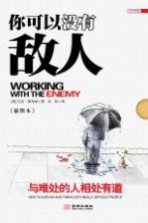 你可以没有敌人  与难处的人相处有道