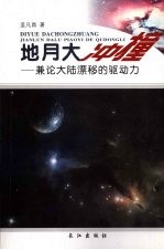 地月大冲撞  兼论大陆漂移的驱动力