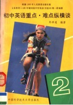 初中英语重点·难点<em>纵横</em>谈  第<em>2</em>册