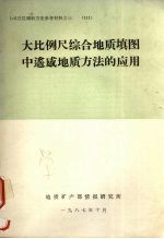 大比例尺综合<em>地质</em>填图中遥感<em>地质</em>方法的应用