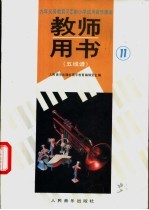 教师用书  五线谱  第11册