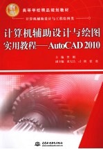 计算机辅助设计与绘图实用<em>教程</em>  AutoCAD 2010